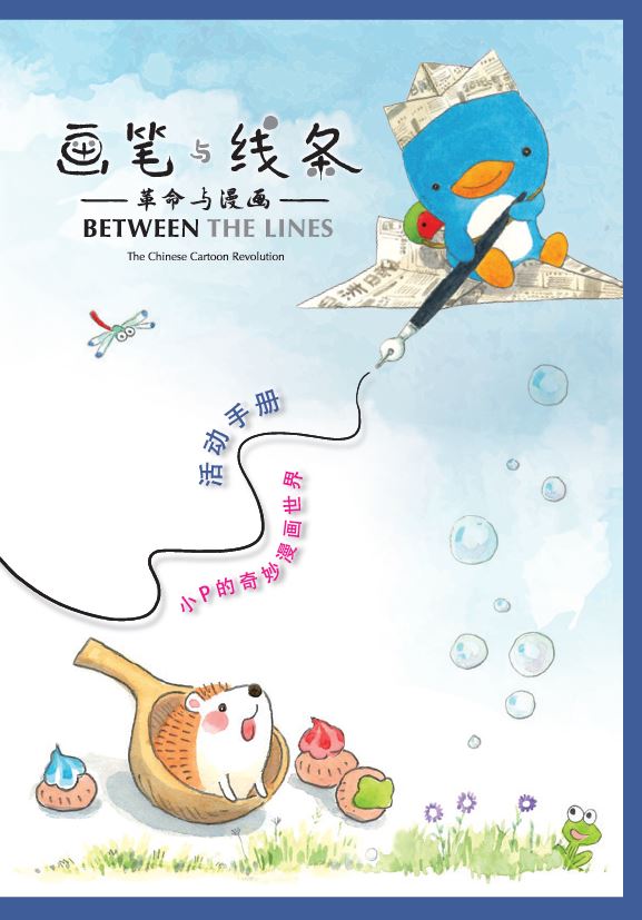 《画笔与线条 — 革命与漫画》